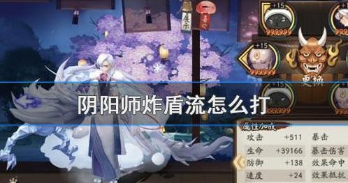 阴阳师炸盾流的原理是什么？式神御魂搭配