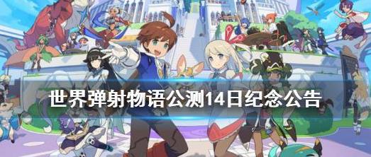 世界弹射物语公测14日纪念奖励是什么？14日纪念福利发放公告