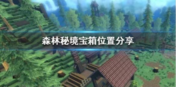神角技巧森林秘境怎么过关？森林秘境过关小技巧