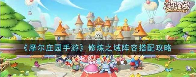 摩尔庄园手游修炼之域阵容怎么搭配？