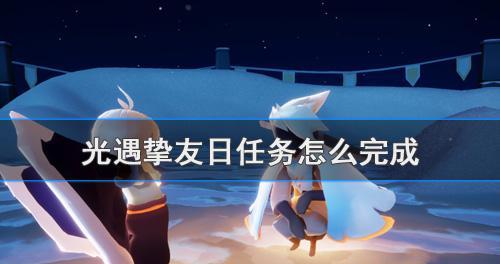 光遇挚友日任务怎么玩？光遇挚友日任务攻略分享