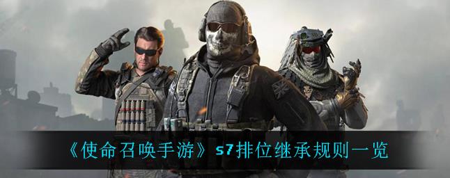 使命召唤手游S7排位继承规则是什么?
