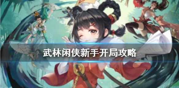 武林闲侠新手开局如何玩？新手开局攻略分享