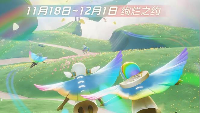 光遇缤纷飞行日的活动持续时间是多长？缤纷飞行日活动内容