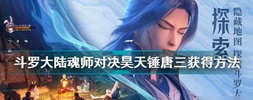 斗罗大陆魂师对决暗器唐三如何得到？暗器唐三获取途径