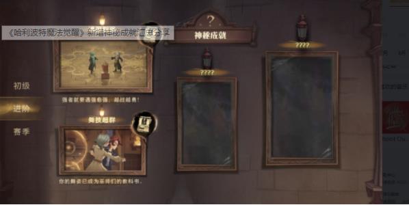 哈利波特新增神秘成就有哪些？