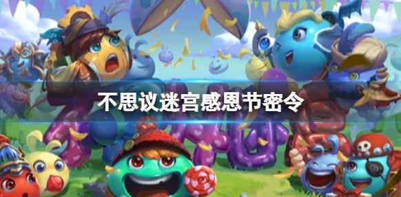 不思议迷宫感恩节密令是什么？密令使用方法