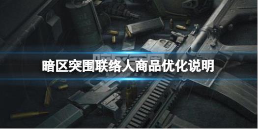 暗区突围冲锋测试系统功能调整更新了什么？
