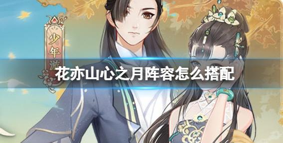 花亦山心之月阵容如何搭配？ 角色推荐