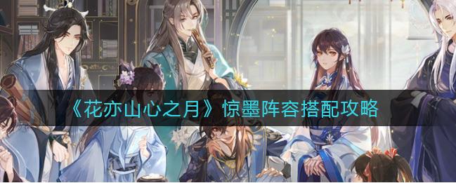 花亦山心之月惊墨阵容如何搭配？搭配攻略分享