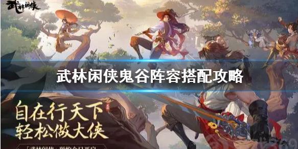 武林闲侠鬼谷阵容怎么选择 ？鬼谷阵容玩法分享