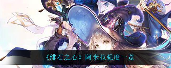 绯石之心阿米拉强度怎么样？阿米拉强度分析