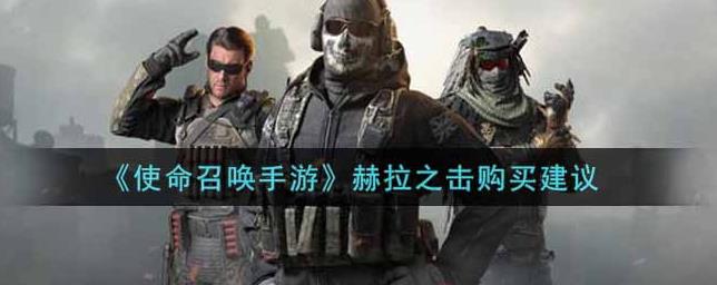 使命召唤手游赫拉之击值得入手吗吗？