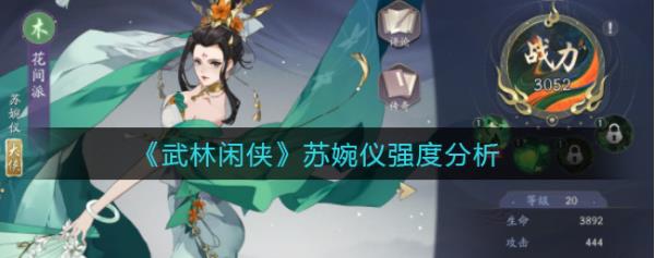 武林闲侠苏婉仪有什么技能？苏婉仪技能分析