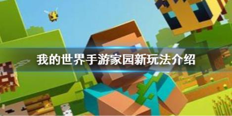 我的世界手游家园有哪些新玩法？家园新玩法分享