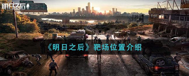 明日之后靶场在哪里？靶场功能解析