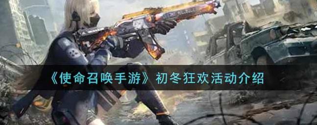 使命召唤手游初冬狂欢活动内容是什么？