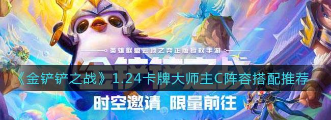 金铲铲之战1.24卡牌大师主C阵容怎么搭配？阵容分析