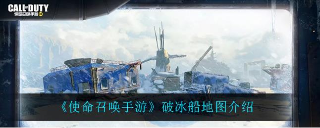 使命召唤手游破冰船地图怎么样？破冰船地图分享
