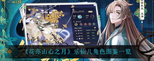 花亦山心之月乐仙儿有什么技能？乐仙儿角色分析