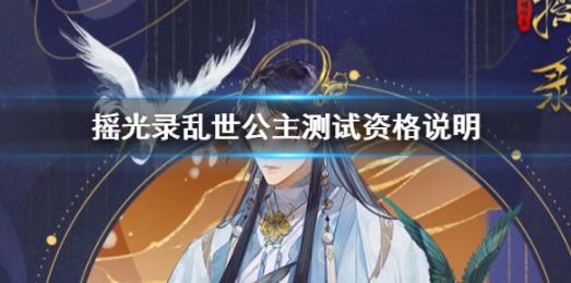 摇光录乱世公主测试资格如何得到？游戏介绍