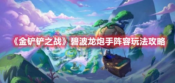 金铲铲之战碧波龙炮手阵容要怎么玩？