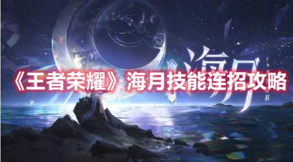 王者荣耀海月技能连招怎么玩？