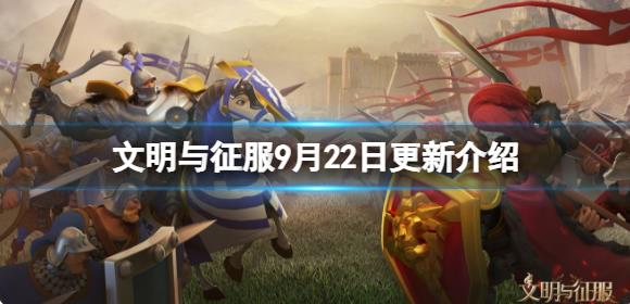 文明与征服9月22日更新内容有哪些？