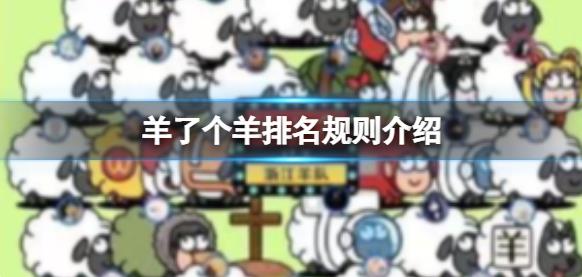 火爆小游戏羊了个羊排名规则是什么？