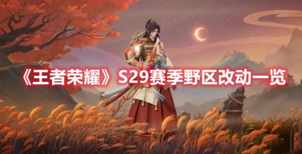 王者荣耀S29赛季野区改动内容是什么？