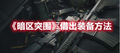 暗区突围怎么借出装备？