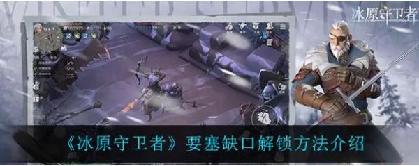 冰原守卫者要塞缺口玩法攻略分享