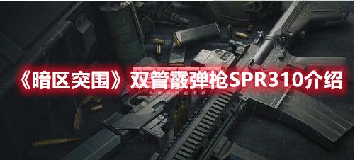 暗区突围双管霰弹枪SPR310怎么获取？