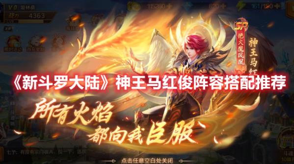 新斗罗大陆神王马红俊阵容搭配推荐