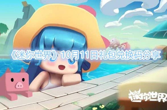 迷你世界10月11日激活码哪领取？兑换方法