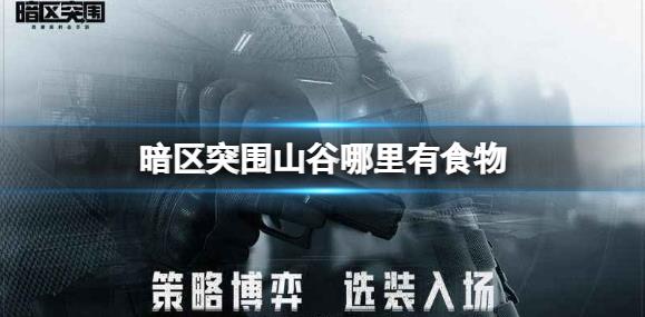 暗区突围山谷食物在哪里可以找到？