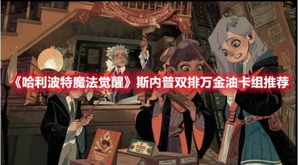 哈利波特魔法觉醒斯内普双排万金油卡组怎么玩？