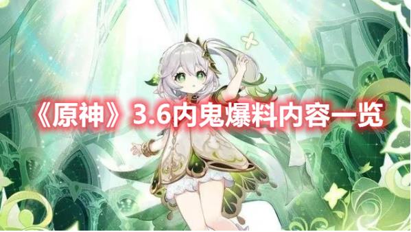 原神3.6新版本有什么内容？