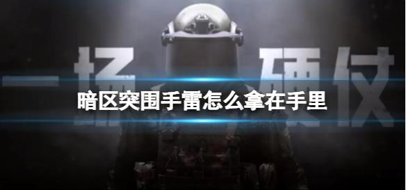 暗区突围手雷怎么玩？