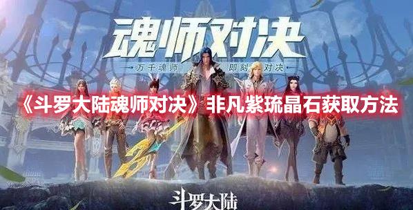 斗罗大陆魂师对决非凡紫琉晶石怎么获取？