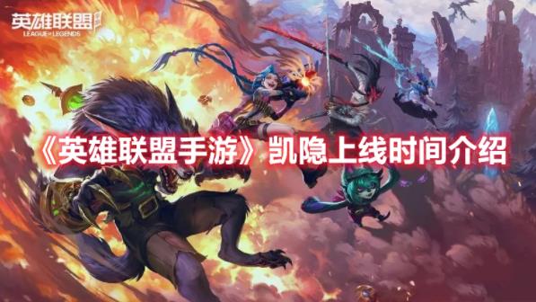 英雄联盟手游凯隐什么时候上线?