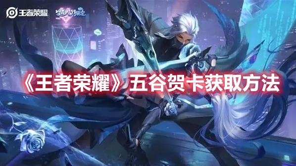 王者荣耀五谷贺卡怎么获得？