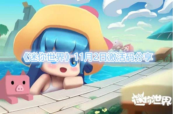 迷你世界2022年11月2日激活码在哪领取？ 兑换方法