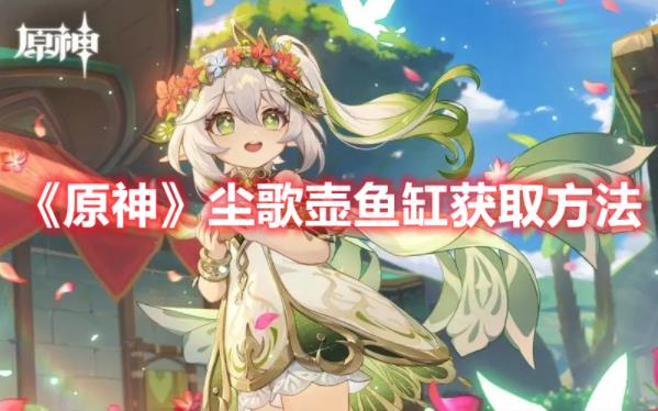 原神尘歌壶鱼缸怎么获取？尘歌壶鱼缸获得方法分享
