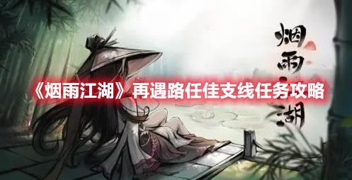 烟雨江湖再遇路任佳支线任务要怎么做?