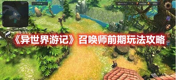 异世界游记召唤师前期要怎么开局？