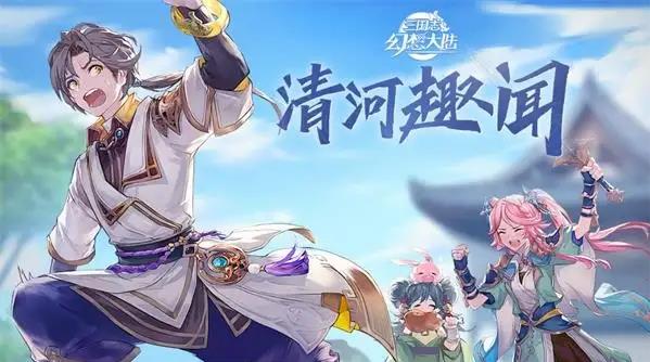 三国志幻想大陆清河趣闻怎么玩？