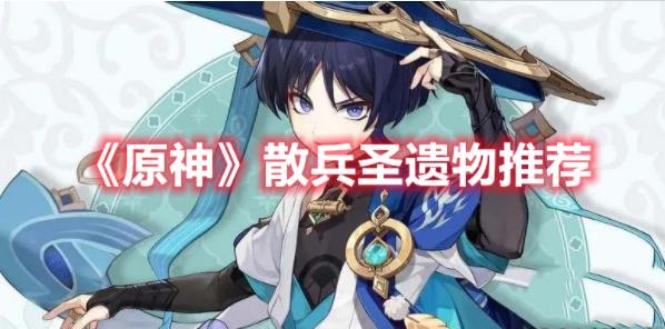 原神散兵角色适合什么圣遗物?