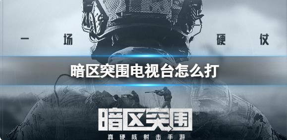 暗区突围电视台该如何打？