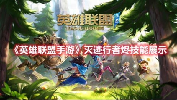 英雄联盟手游灭迹行者烬皮肤技能特效怎么样？